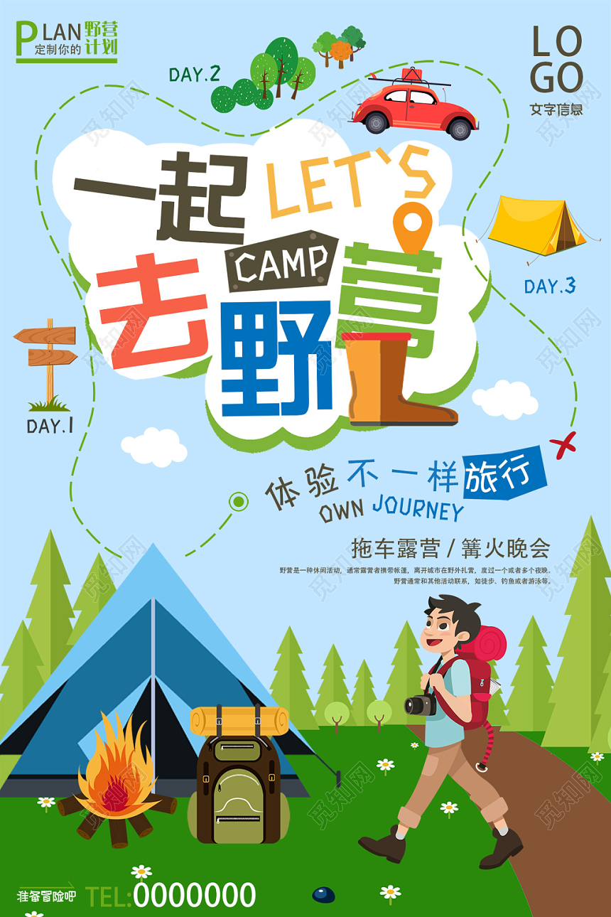 蓝色卡通一起去野营户外海报