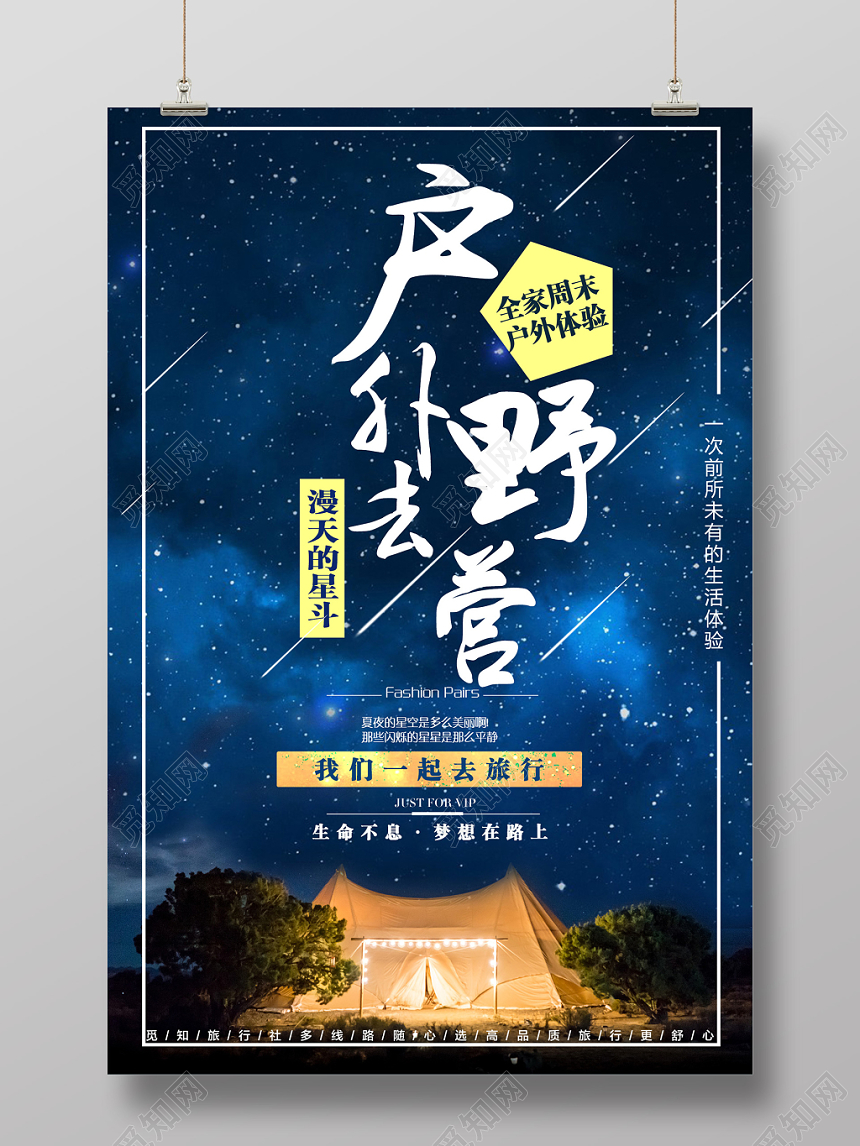 蓝色唯美户外野营旅行体验海报