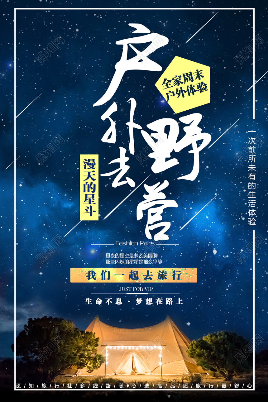 蓝色唯美户外野营旅行体验海报