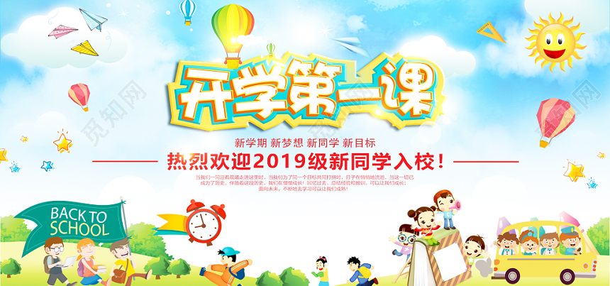 创意卡通简约开学第一课开学季宣传展板
