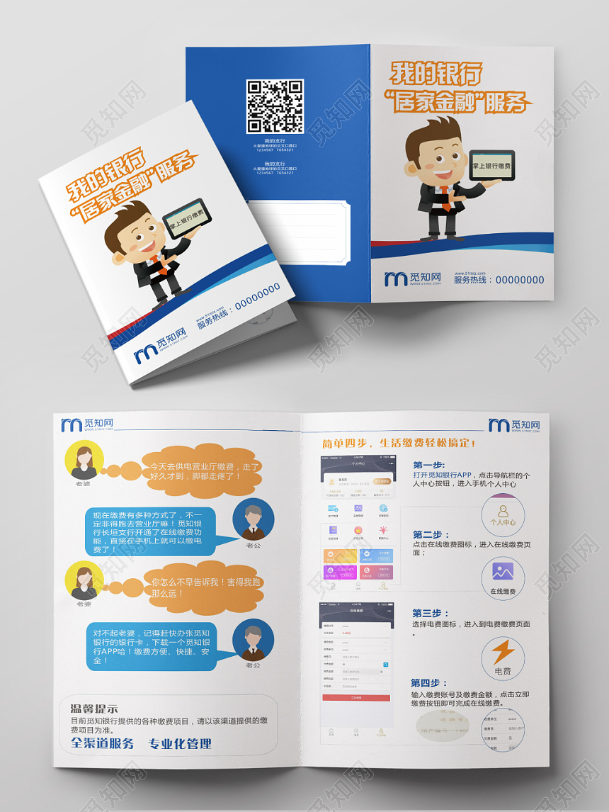 我的银行居家金融服务蓝色卡通风平面设计折页