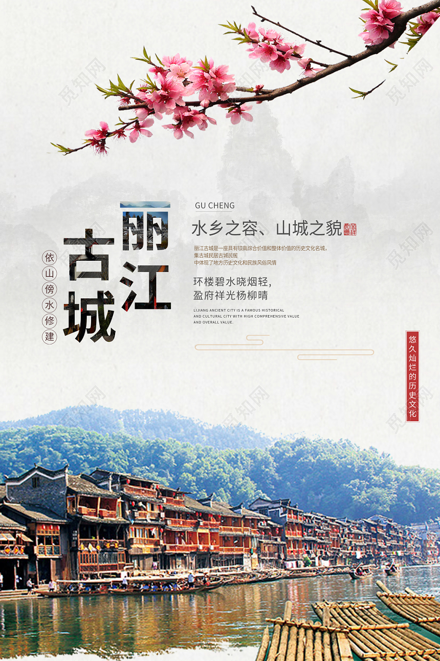 简约丽江古城古镇古村印象旅游海报