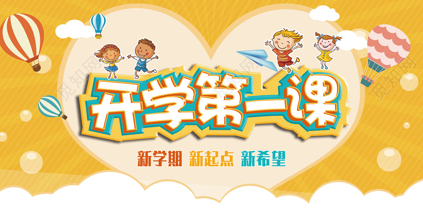 开学第一课插画卡通宣传海报