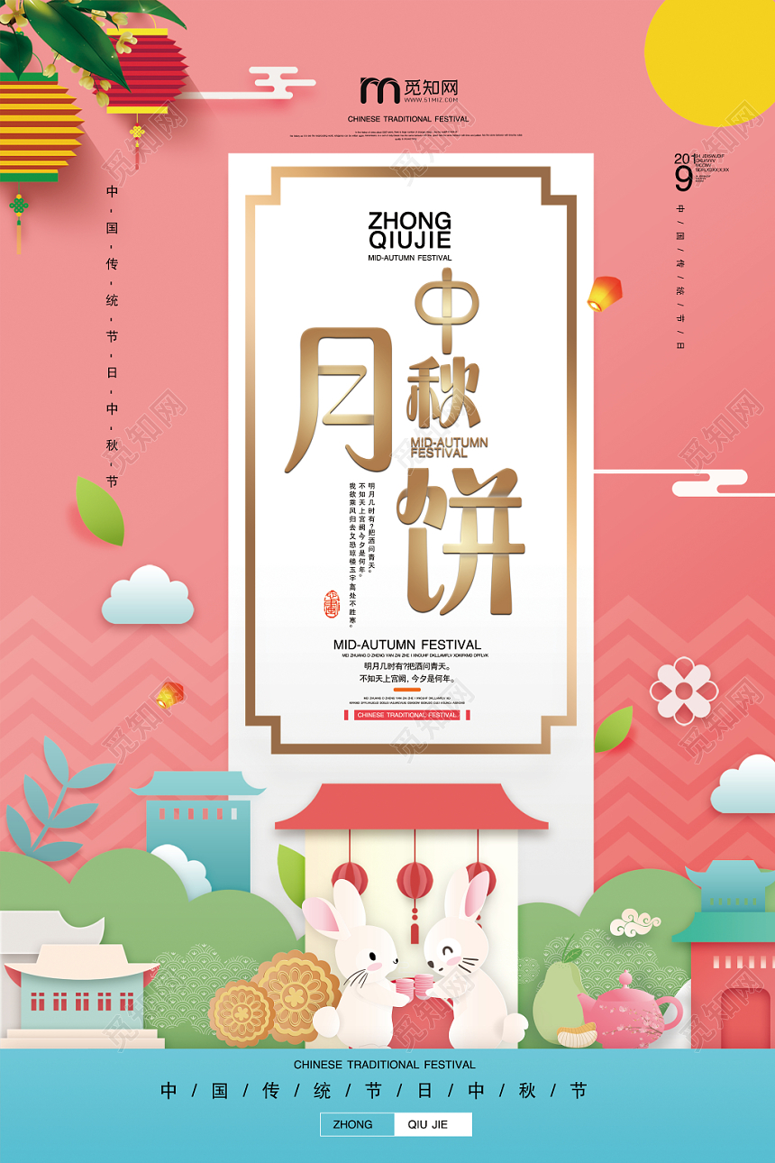 粉色剪纸可爱中秋月饼宣传海报