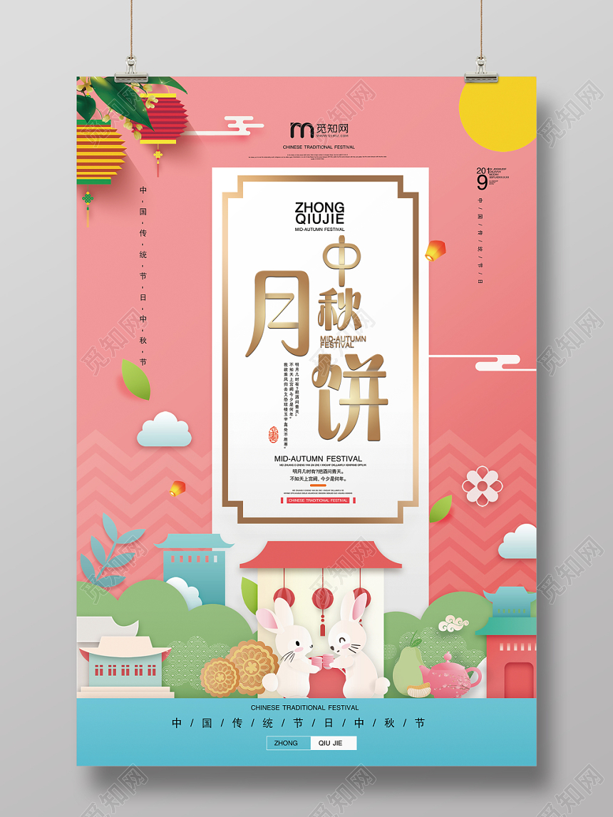 粉色剪纸可爱中秋月饼宣传海报