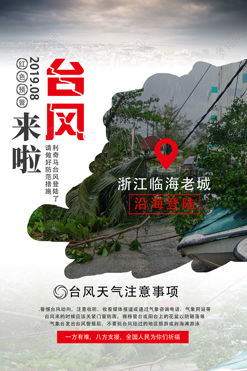 白色背景简洁风台风来啦台风破坏台风海报