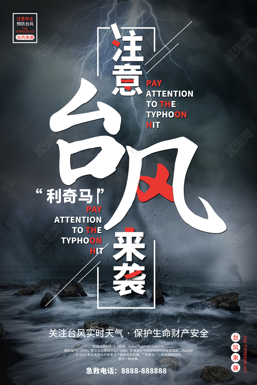 黑色创意写实风格注意台风利奇马来袭台风来啦预防台风宣传海报