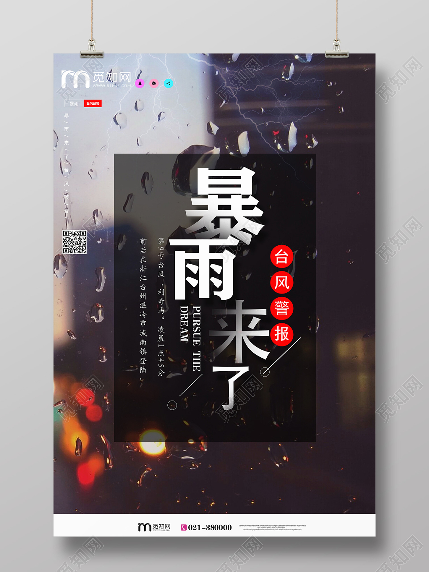 创意简约暴雨来了台风预警宣传海报