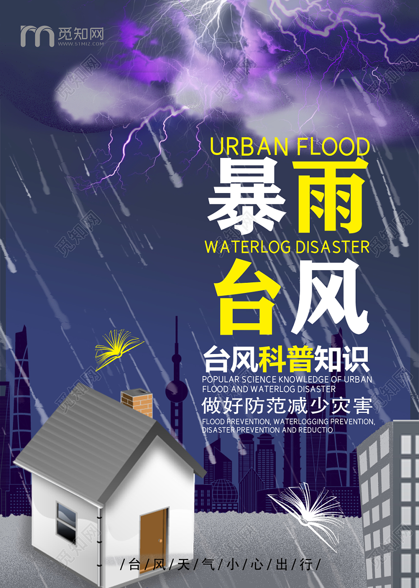 深蓝色简约暴雨台风预警宣传单