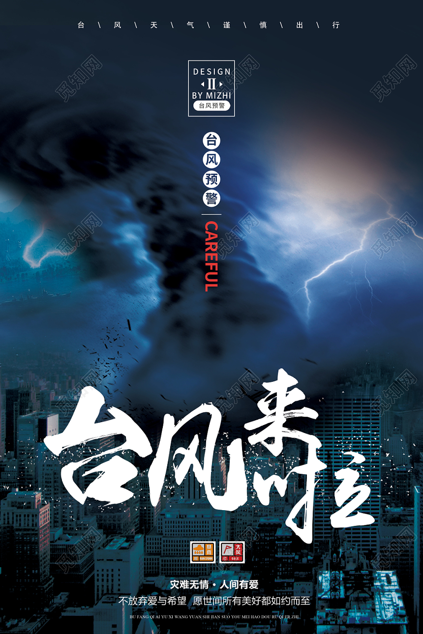 简约台风来啦台风预警谨慎出行宣传海报