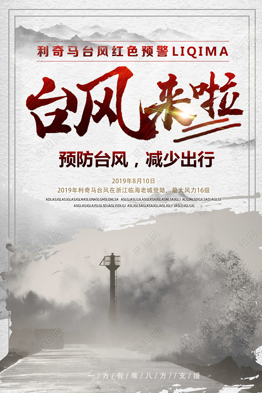 白底古风水墨台风来啦台风海报