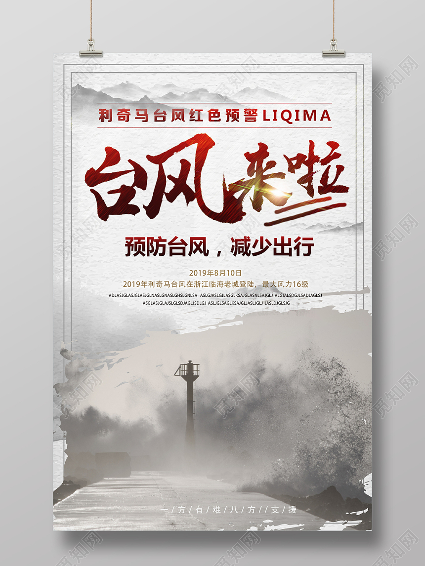 白底古风水墨台风来啦台风海报