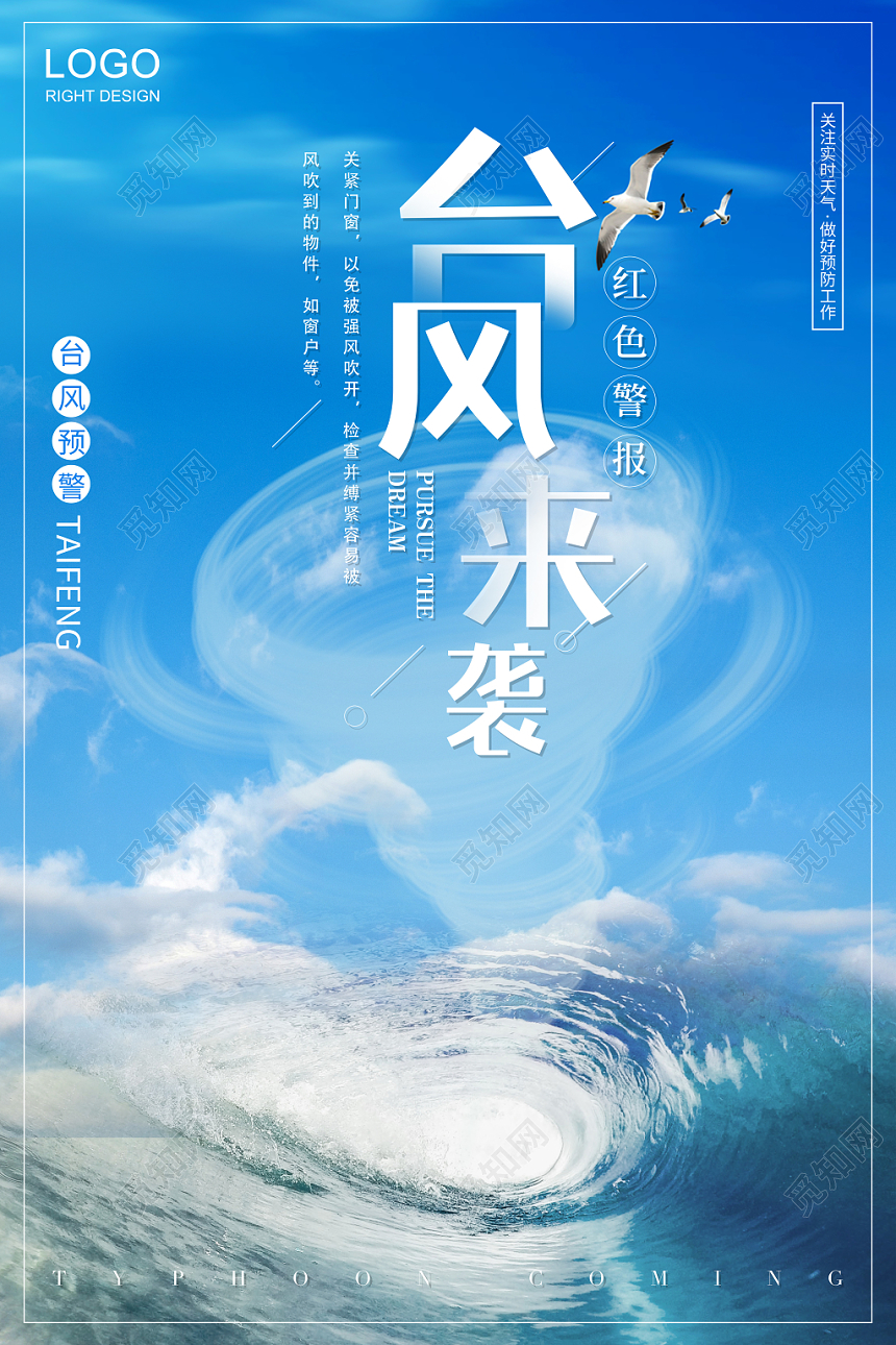 蓝色清新台风来袭红色预警宣传海报
