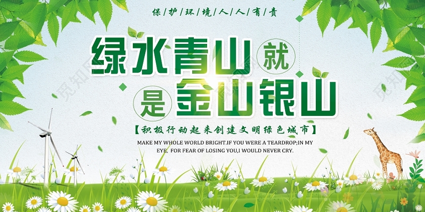 手绘环保绿水青山金山银山保护环境宣传展板