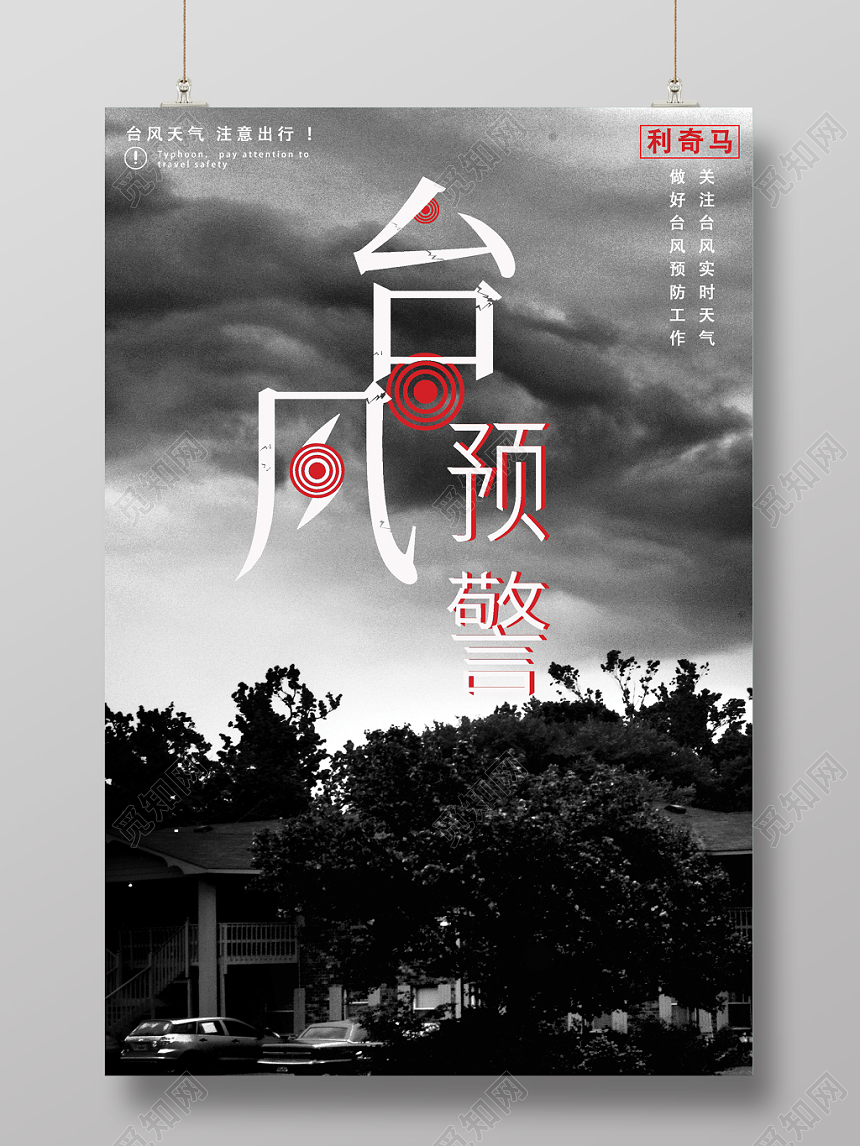 黑色台风预警注意台风来袭预警海报设计
