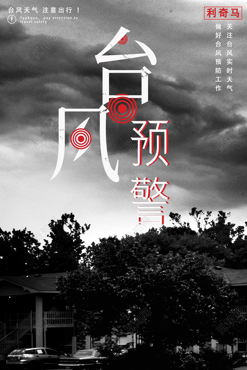 黑色台风预警注意台风来袭预警海报设计