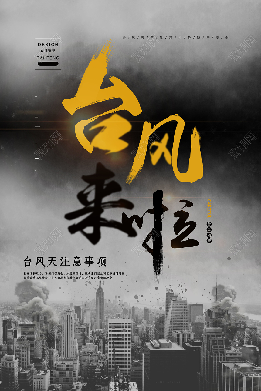 灰色大气台风来啦注意事项预警海报