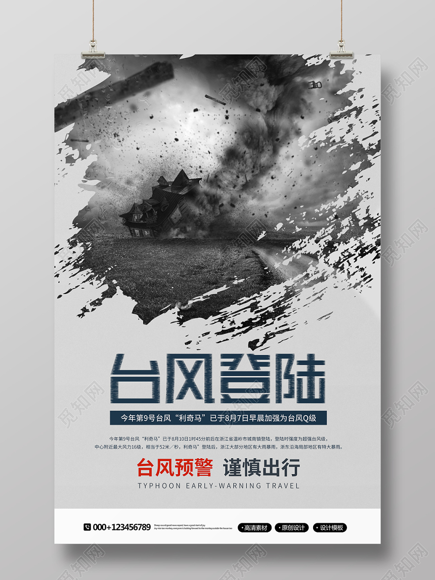 简约公益利奇马台风登陆宣传海报