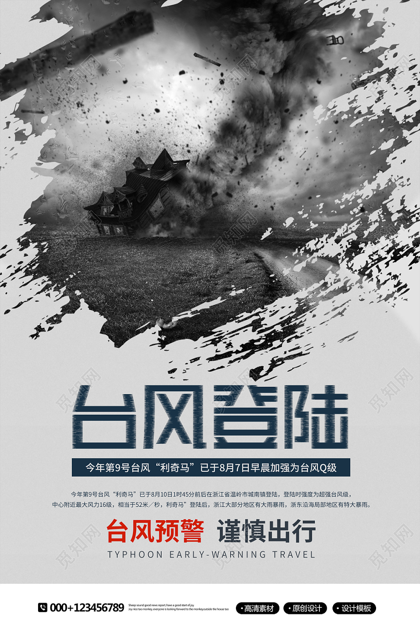 简约公益利奇马台风登陆宣传海报