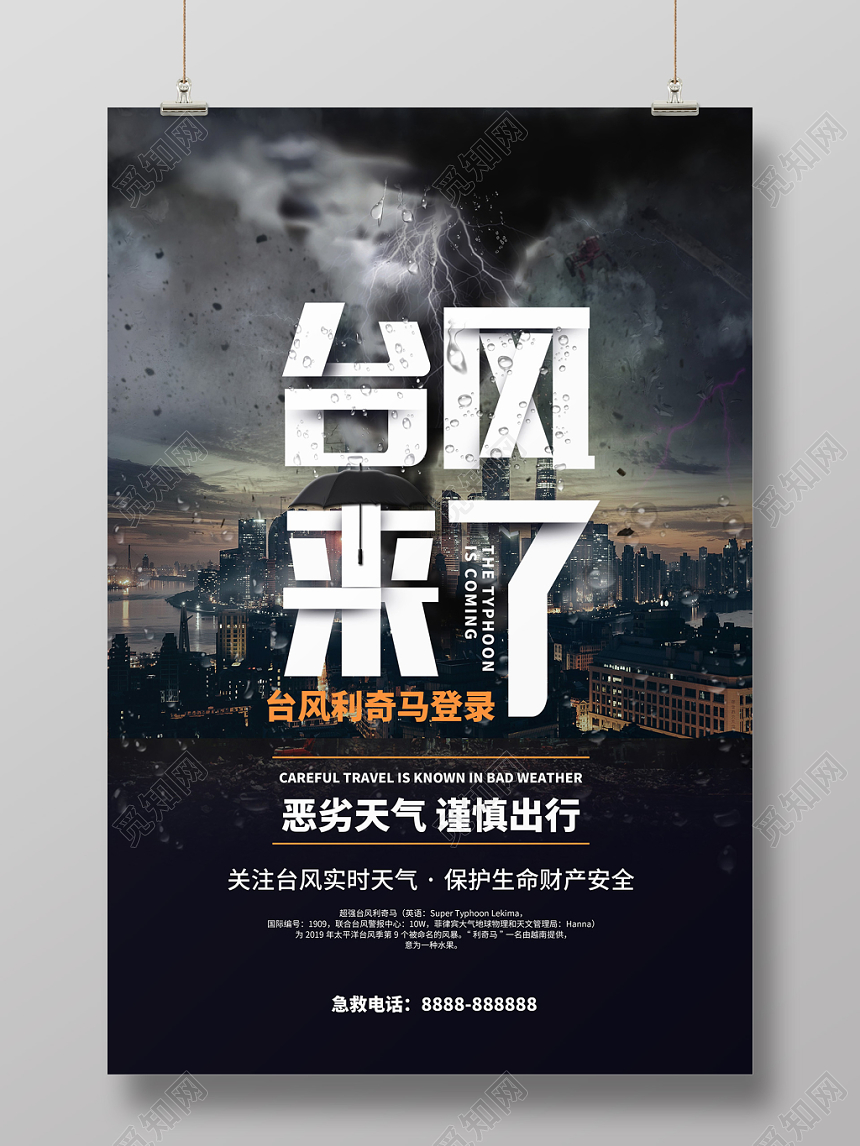 创意大气台风来了利奇马来袭台风来啦预防台风宣传海报