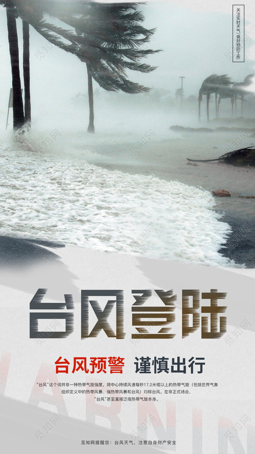 简约台风利奇马登陆预警谨慎出行宣传海报