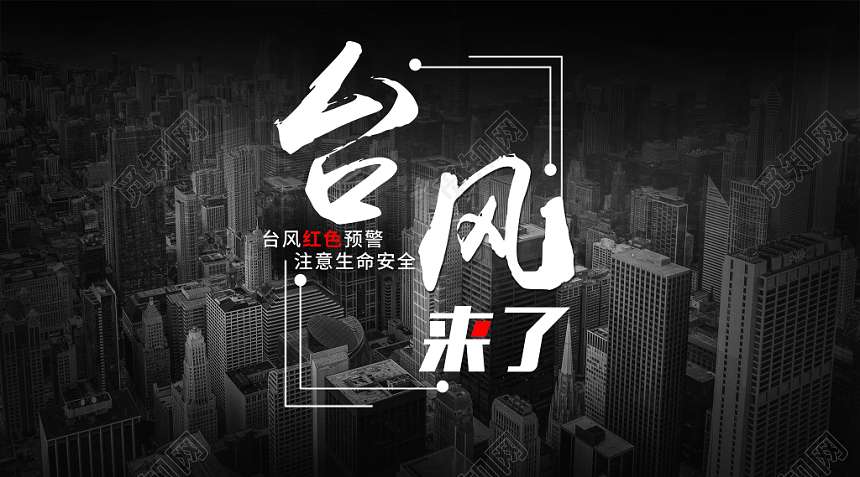 黑色大气台风来了红色预警注意生命安全宣传展板