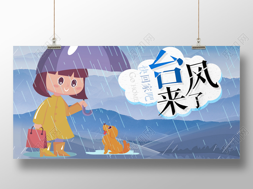简约卡通台风来了快回家吧台风预警展板