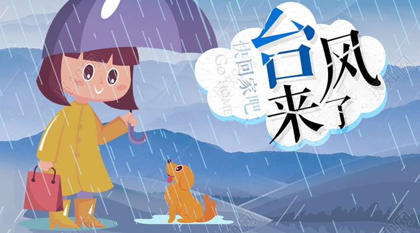 简约卡通台风来了快回家吧台风预警展板