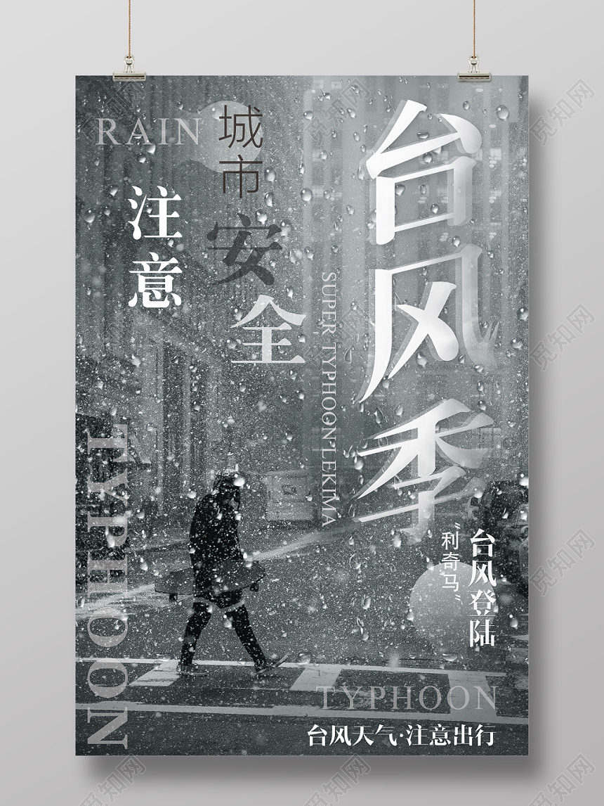 灰色台风季台风天气注意安全宣传海报