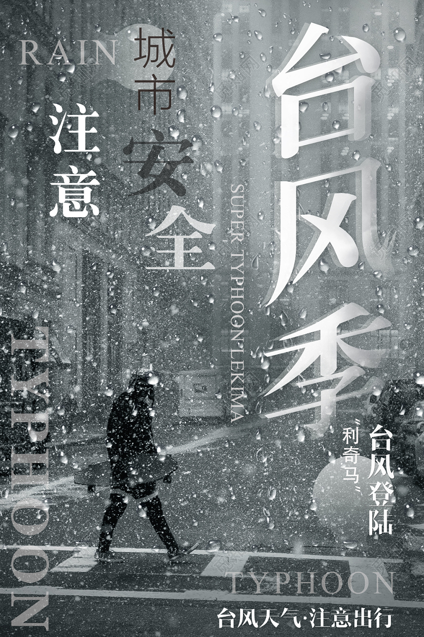 灰色台风季台风天气注意安全宣传海报