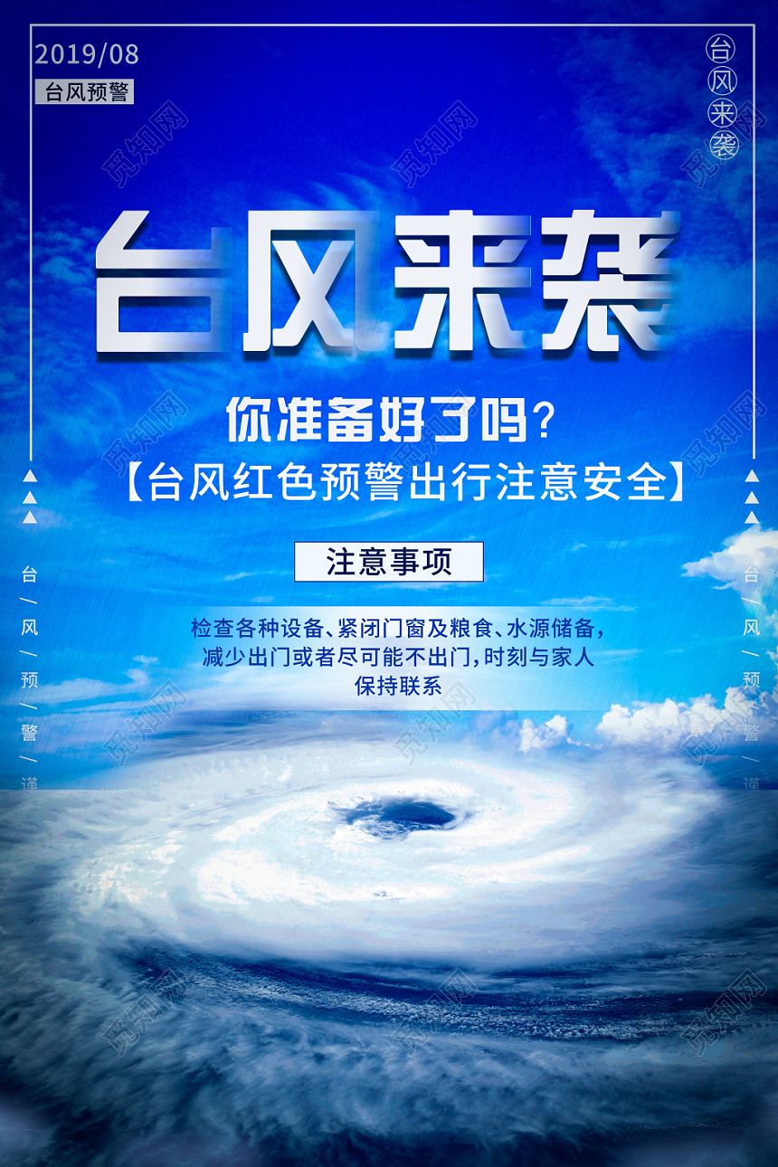 蓝色色调台风来袭红色预警宣传海报