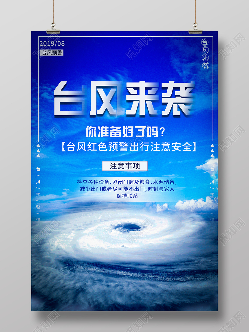 蓝色色调台风来袭红色预警宣传海报
