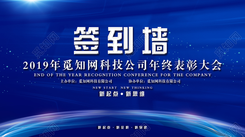 科技感2019蓝色科技年会签到处签到墙展板设计模板