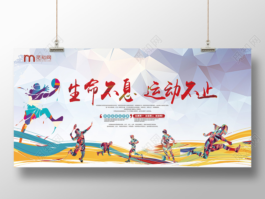 大气炫彩体育运动生命不息运动不止宣传展板