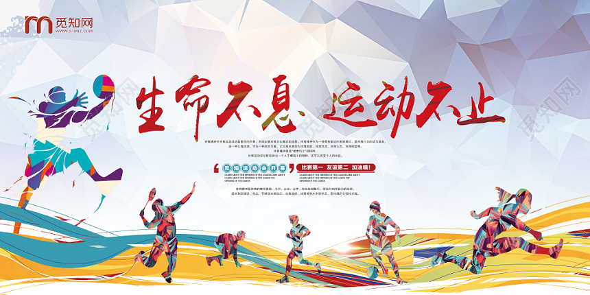 大气炫彩体育运动生命不息运动不止宣传展板