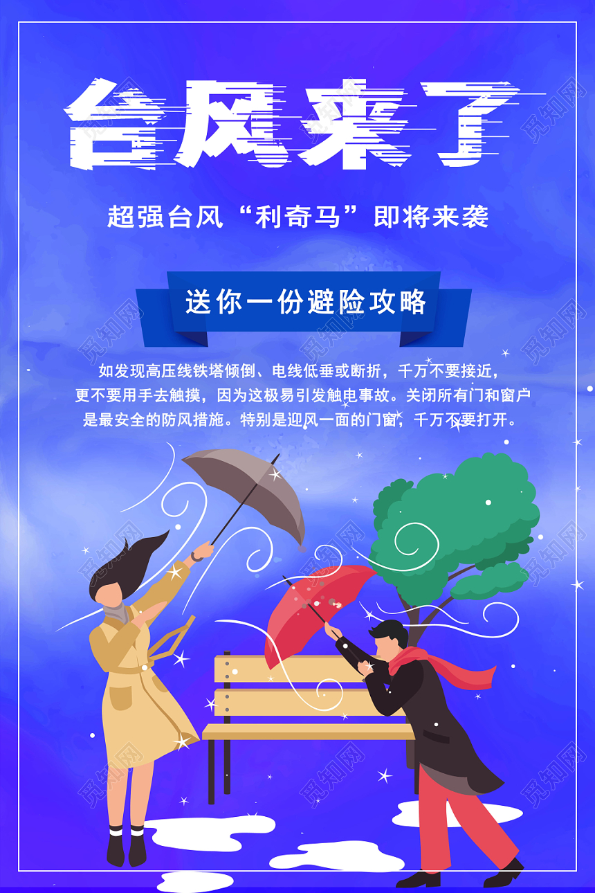 创意蓝色卡通台风来了安全预警安全提示海报
