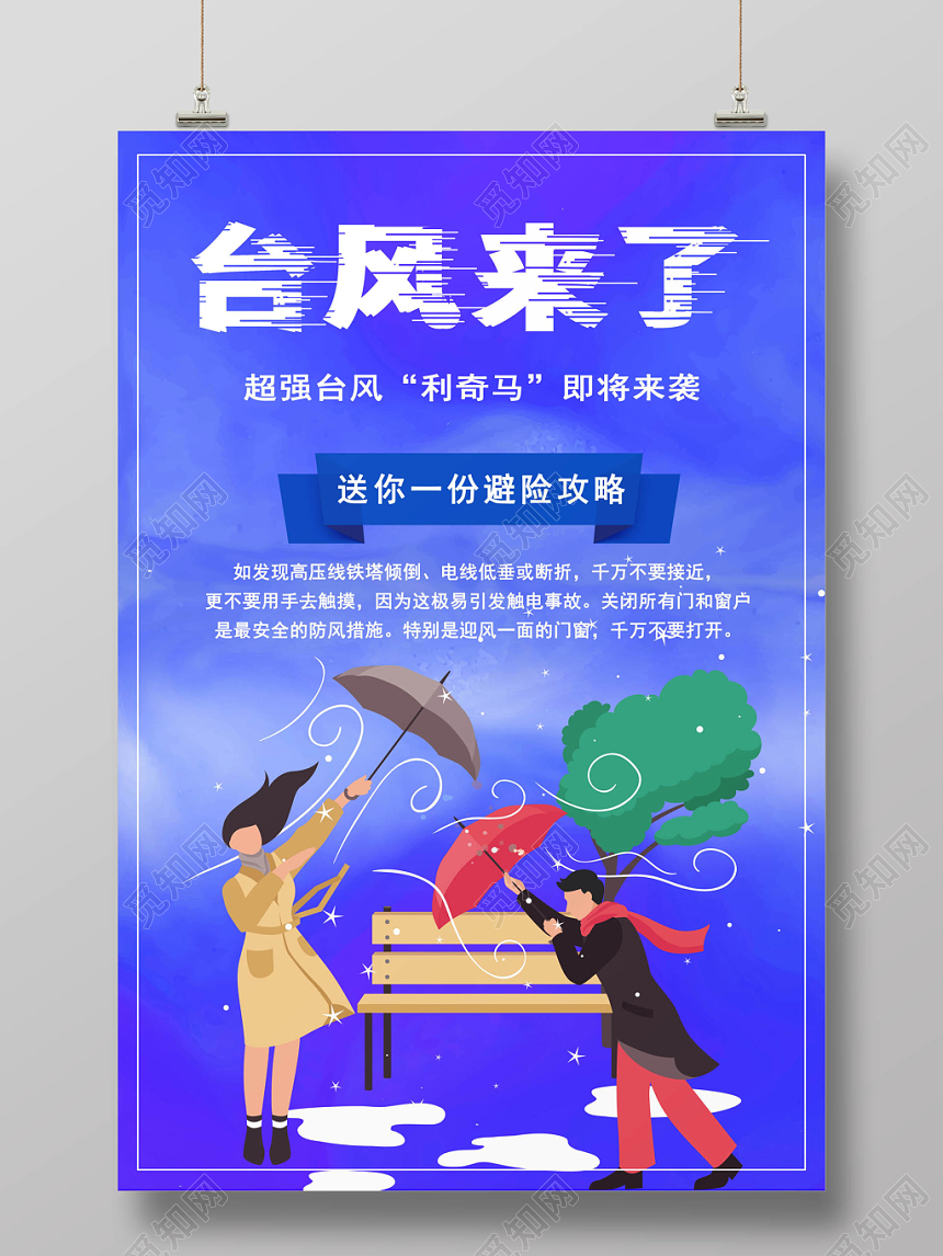 创意蓝色卡通台风来了安全预警安全提示海报