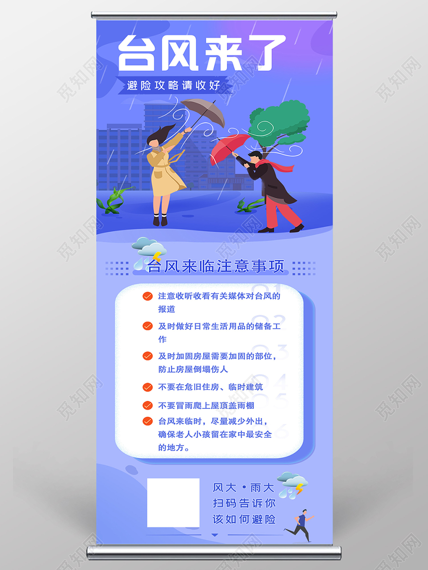 紫色卡通插画台风来了避险攻略展架易拉宝