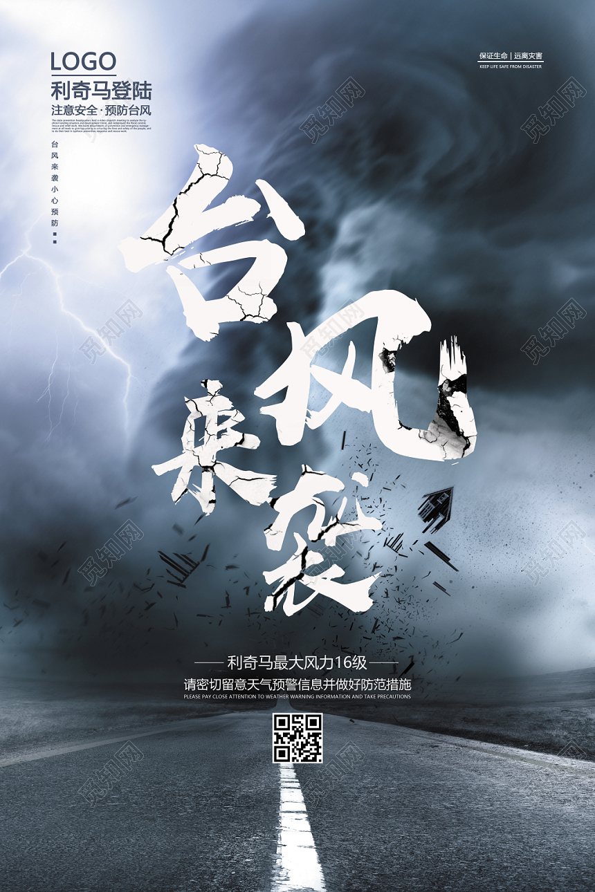 暗色阴天利奇马台风来袭海报设计