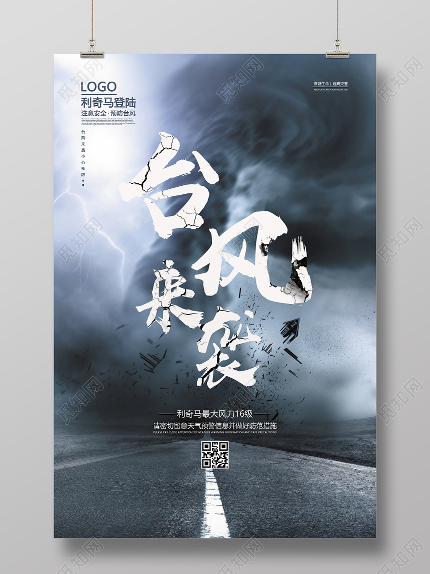 暗色阴天利奇马台风来袭海报设计