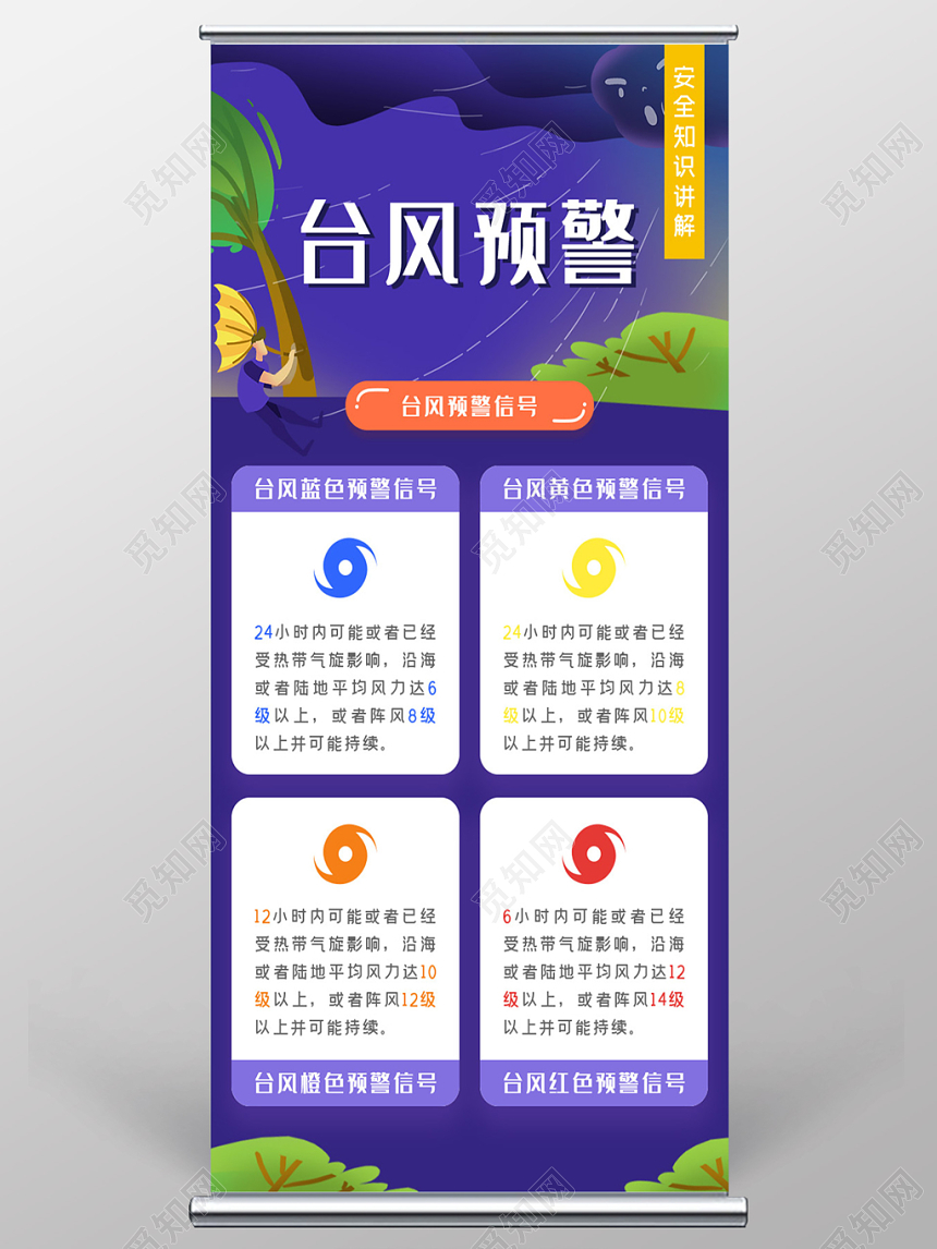 紫色插画台风预警安全知识讲解展架易拉宝
