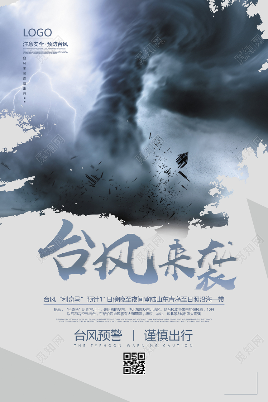 简约暗色利奇马台风来袭宣传海报