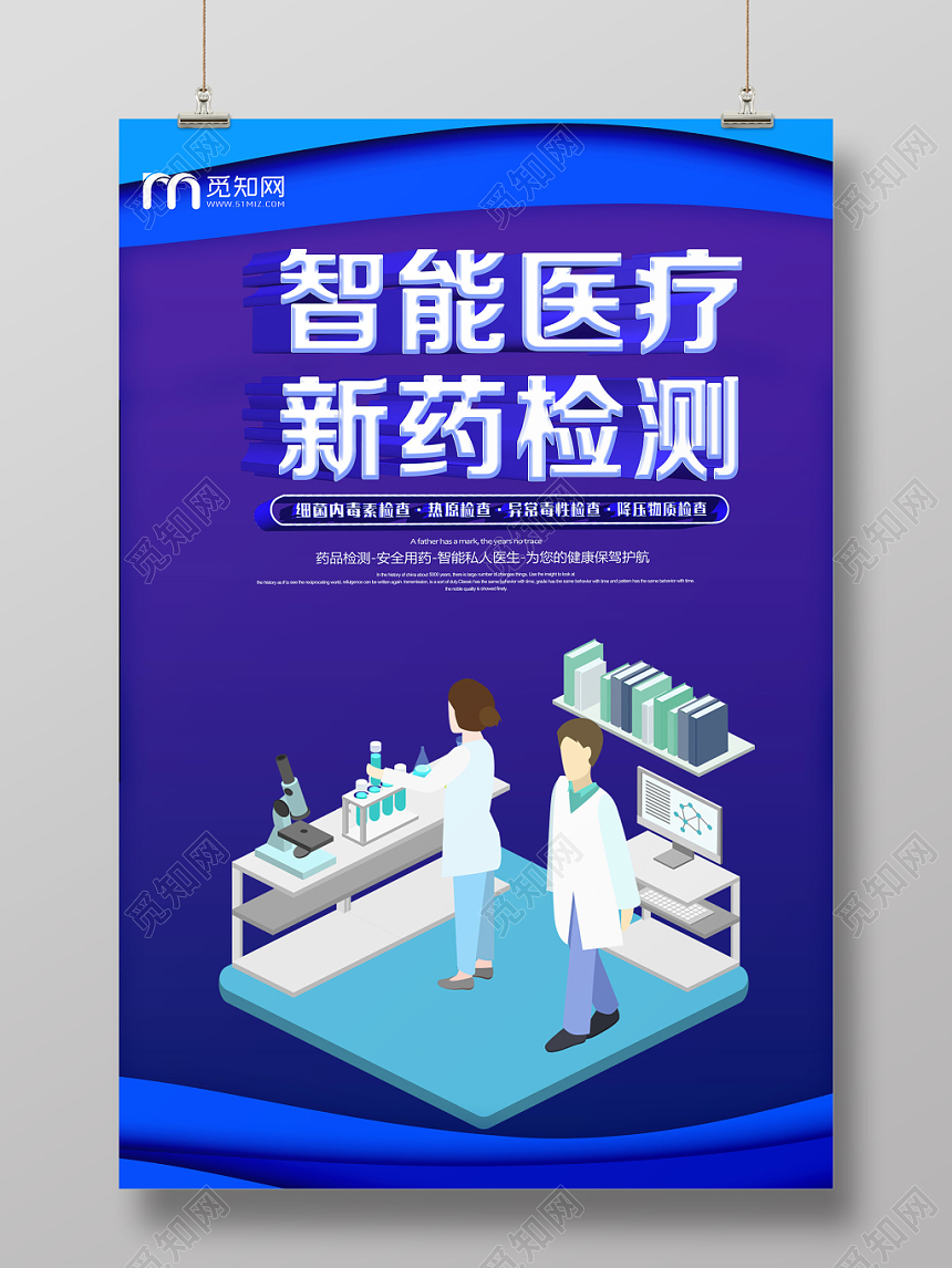 蓝色商务科技医学智能医疗新药检测海报