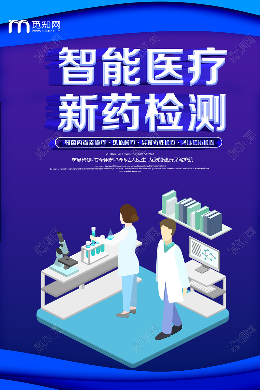 蓝色商务科技医学智能医疗新药检测海报