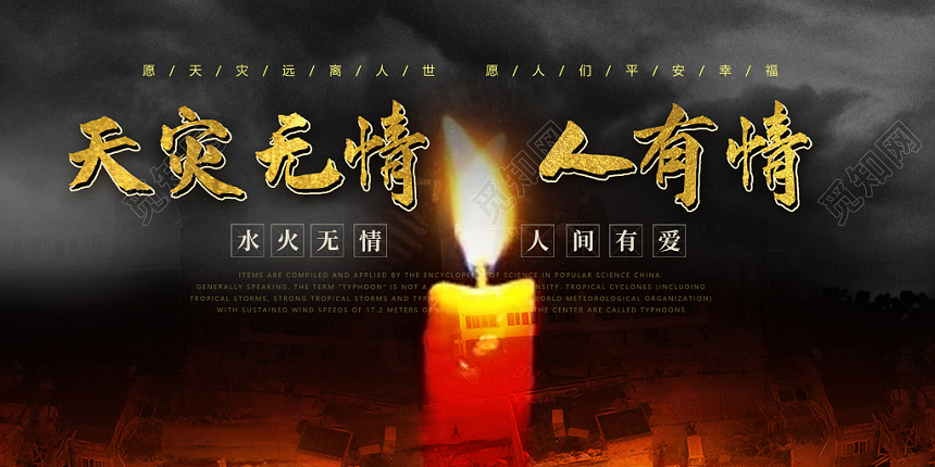 天灾无情人有情台风抗洪救灾公益展板