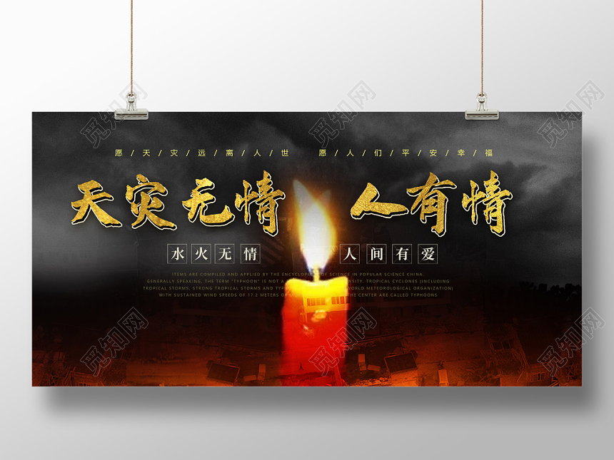 天灾无情人有情台风抗洪救灾公益展板