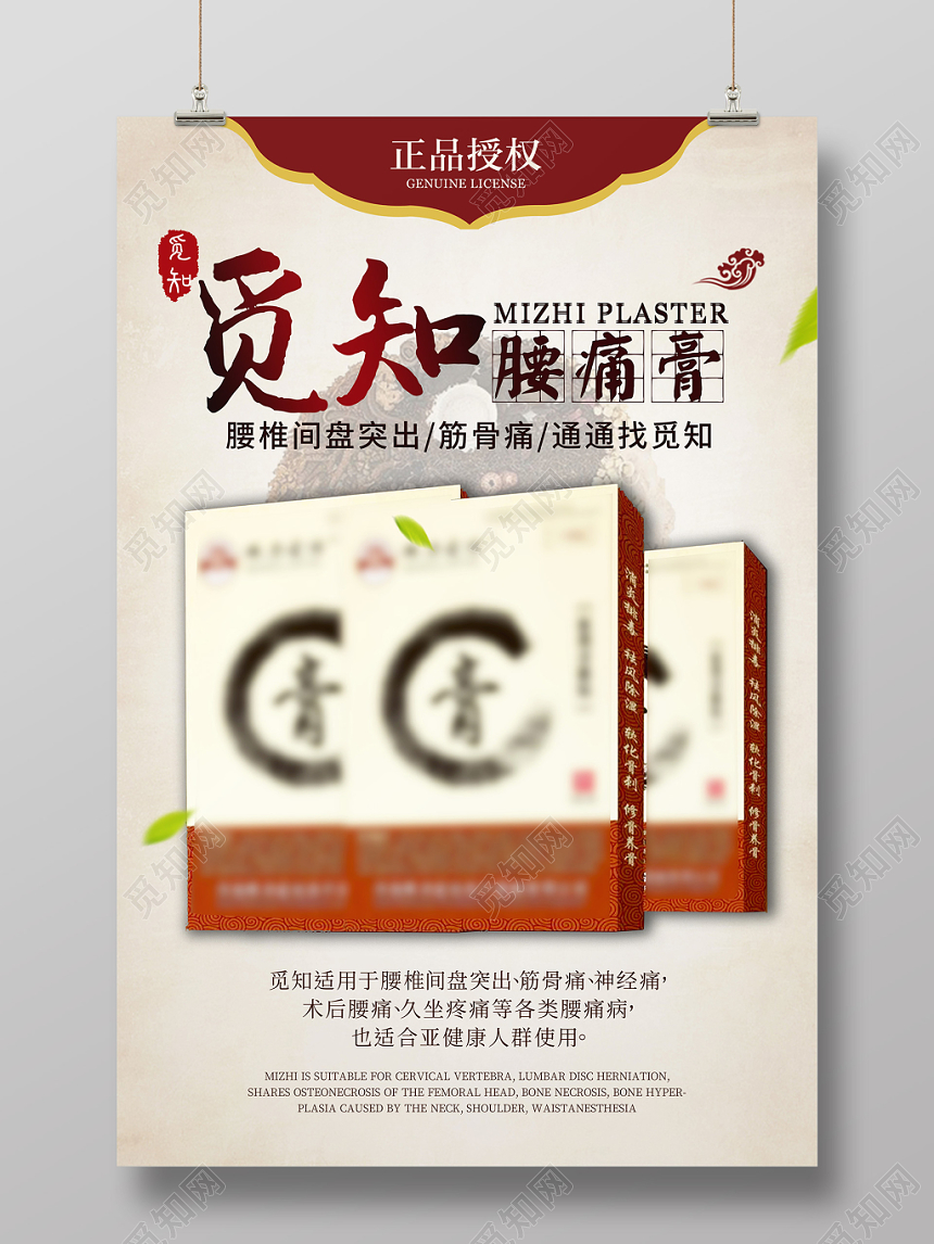 中国风传统医疗中医中药腰痛膏膏药海报