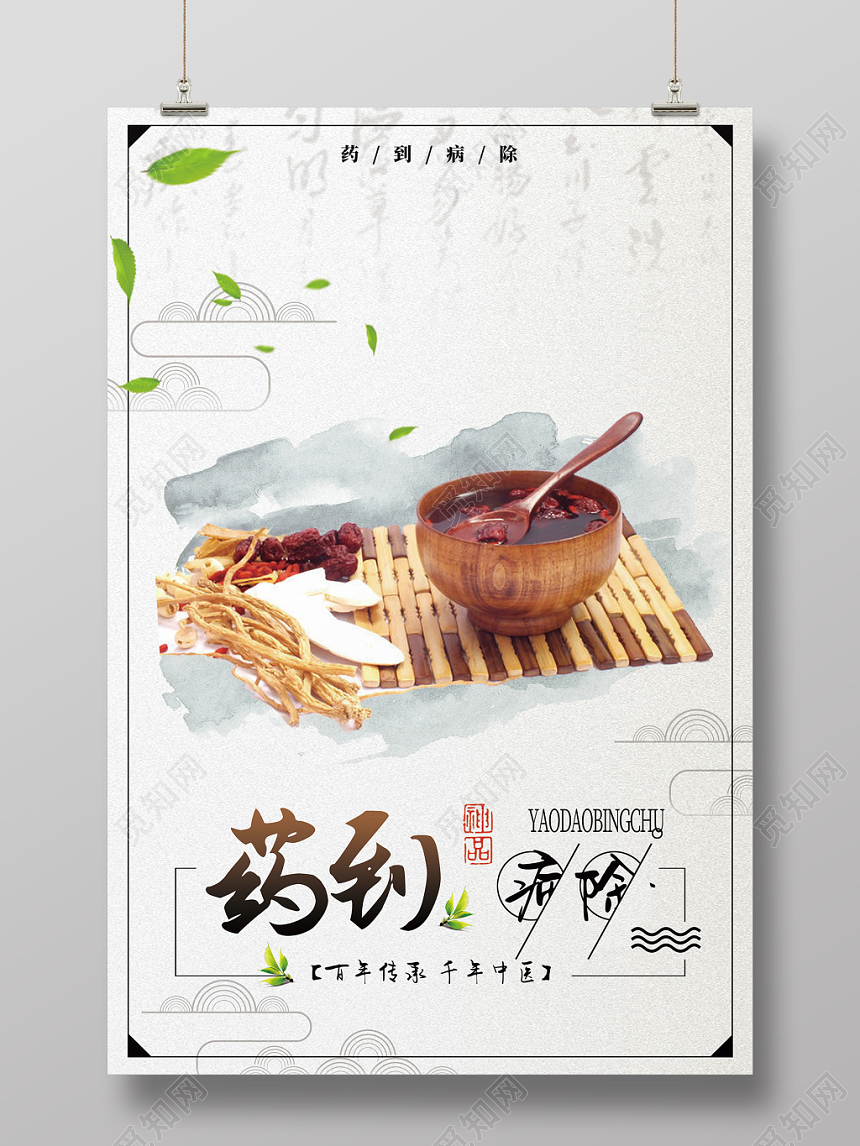 浅色中国风传统医疗中医中药药到病除良药苦口海报