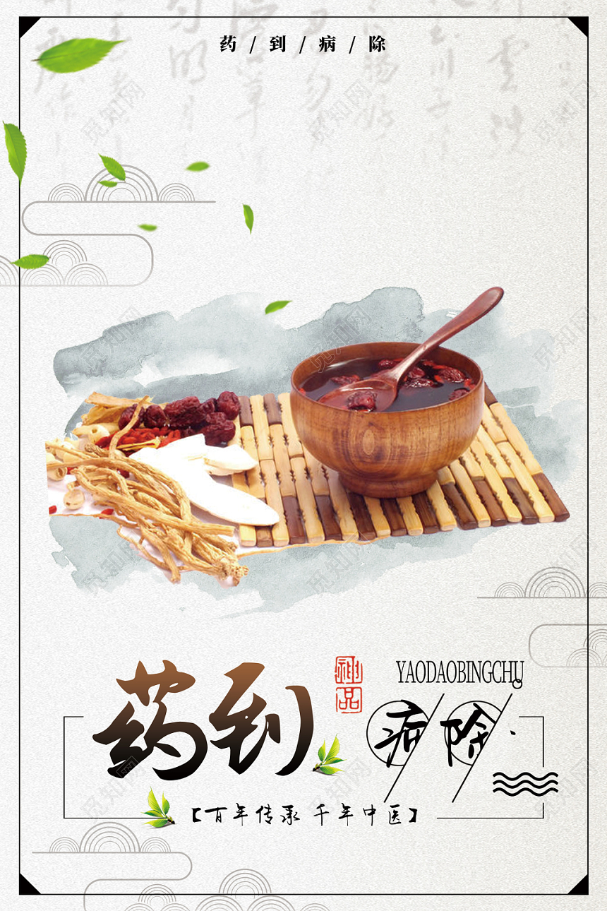 浅色中国风传统医疗中医中药药到病除良药苦口海报