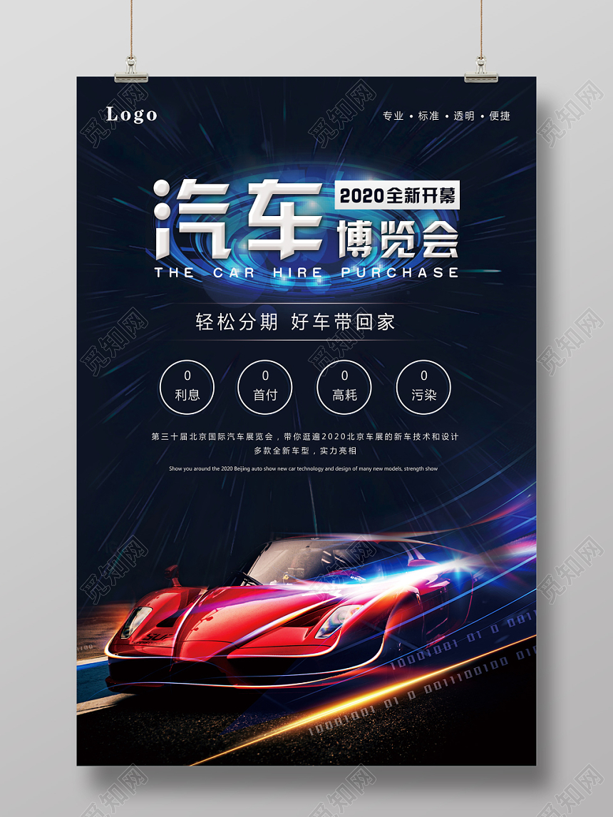 科技炫酷创意刺激汽车宣传车展汽车展览会博览会展会海报